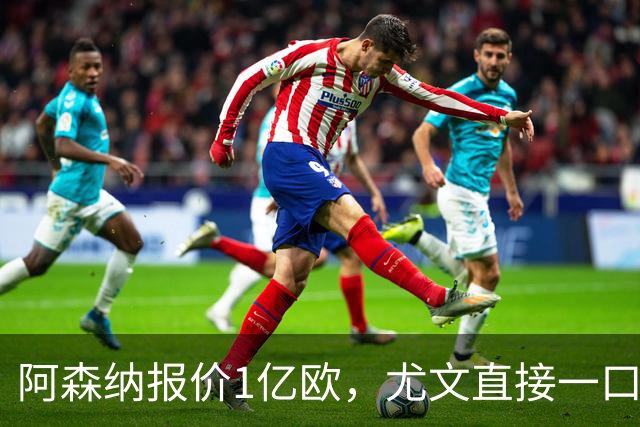 阿森纳报价1亿欧，尤文直接一口回绝，伊尔迪兹成全欧最硬非卖品